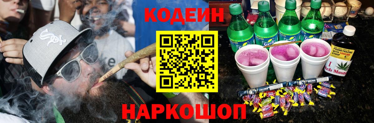 Codein напиток Lean (лин)  Вход с VPN  Лесозаводск 